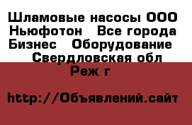 Шламовые насосы ООО Ньюфотон - Все города Бизнес » Оборудование   . Свердловская обл.,Реж г.